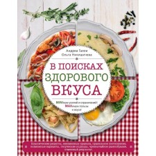 In search of a healthy taste. Galli A., Nikishicheva O.S.