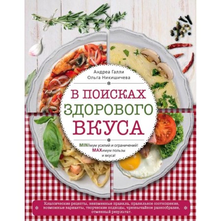 In search of a healthy taste. Galli A., Nikishicheva O.S.