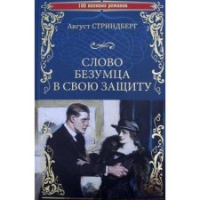 The word is a madman in his defense. Strindberg A.