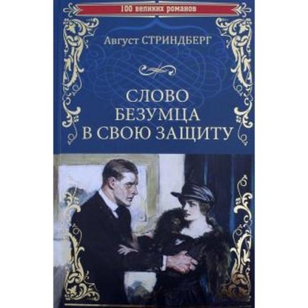 The word is a madman in his defense. Strindberg A.
