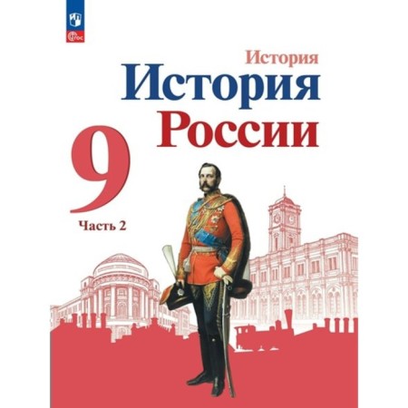 Russian history. Grade 9. Textbook. Part 2. Arsentiev N.M.