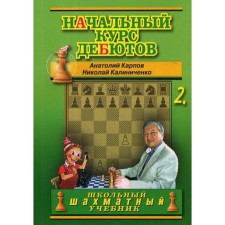 The initial course of debuts. Closed, half -closed and flank debuts. T. 2. (cover) Karpov A., Kalinichenko N.