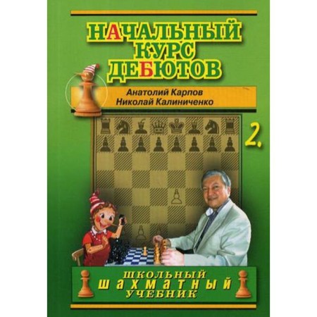 The initial course of debuts. Closed, half -closed and flank debuts. T. 2. (cover) Karpov A., Kalinichenko N.