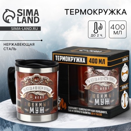 Thermal circle "Beloved husband", 400 ml, retains heat 2 hours