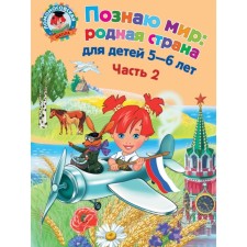 I know the world: Native country: for children 5-6 years old. Part 2. Lipskaya N.M.