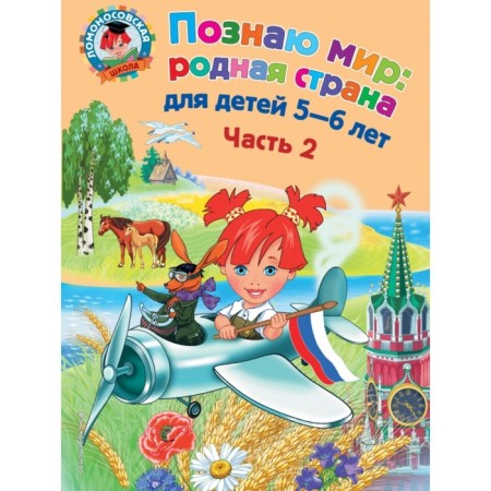 I know the world: Native country: for children 5-6 years old. Part 2. Lipskaya N.M.