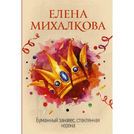 Paper curtain, glass crown. Mikhalkova E.