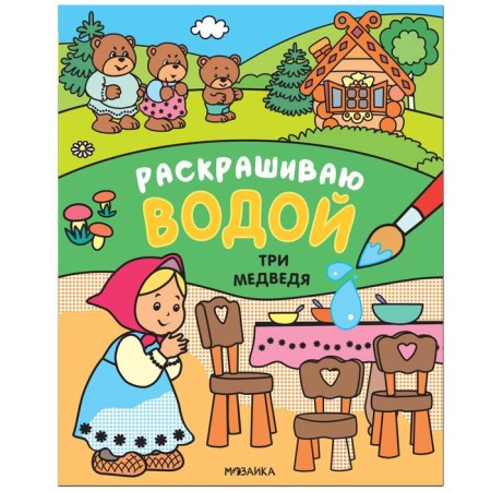 Fairy tales. I color it with water. Three Bears