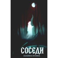 Соседи. Пронина Е.