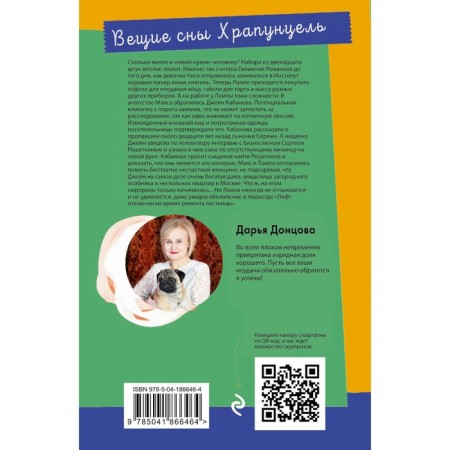 Вещие сны Храпунцель. Донцова Д.-1