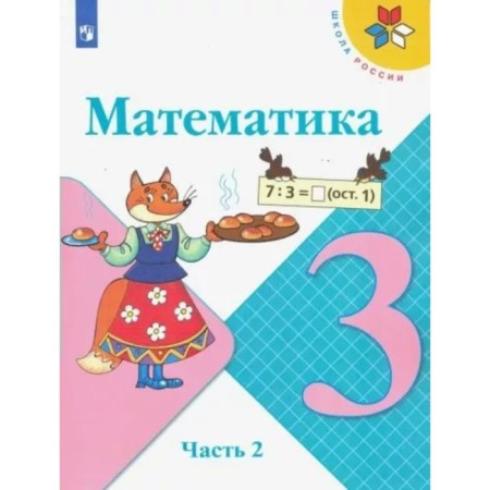Grade 3. Mathematics. Textbook. Part 2. Moro M.I.