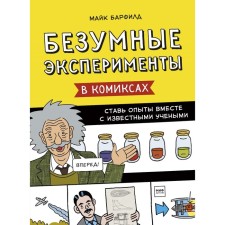 Безумные эксперименты в комиксах. Ставь опыты вместе с известными учеными. Барфилд М.