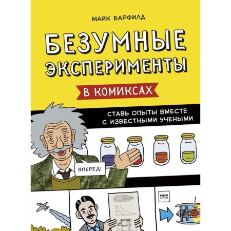 Crazy experiments in comics. Put the experiments with famous scientists. Barfield M.