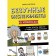 Crazy experiments in comics. Put the experiments with famous scientists. Barfield M.