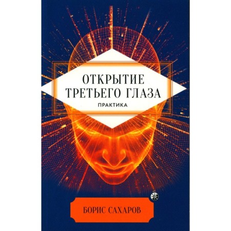 The opening of the "third eye." Practice. Sakharov B.M.