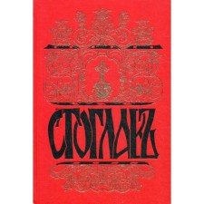 Стоглавъ. Собор Русской Православной Церкви, бывший в Москве в 1551 году. При Великом Государе Царе