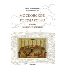 Московское государство в эпоху Смутного времени. Кирпичников И.А.