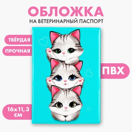 Cover for veterinary passport "Kittens", PVC-1