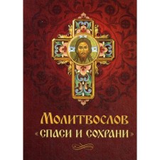 Молитвослов «Спаси и сохрани»