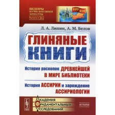 Глиняные книги: История раскопок древнейшей в мире библиотеки