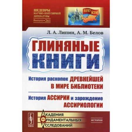 Глиняные книги: История раскопок древнейшей в мире библиотеки