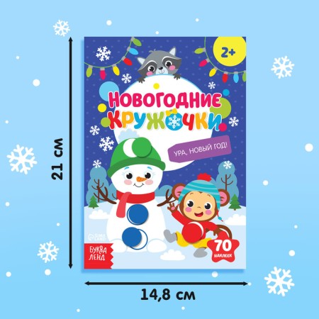 New Year's stickers "circles. Hurray, New Year ”, A5 format, 16 p.-1
