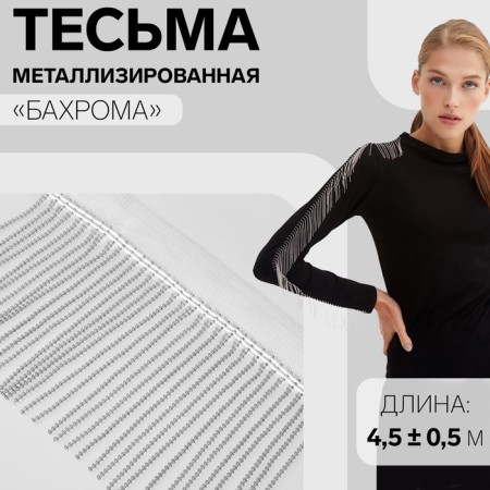 Metallized braid "fringe", 10 cm, 4.5 ± 0.5 m, white color