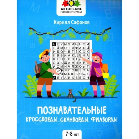 Cognitive crosswords, scanwords, filworms. 7-8 years. 2nd edition. Safonov K.V.