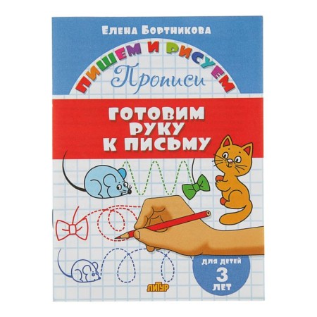 Records “Preparing a hand for a letter”: for children 3 years old, Bortnikova E.