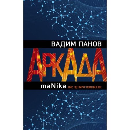 Arcade. The episode is third. Manika. Panov V. Yu.