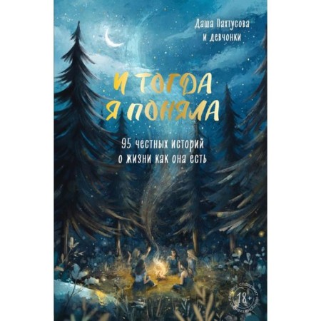 And then I realized. 95 honest stories about life as it is. Pakhtusova D.A.