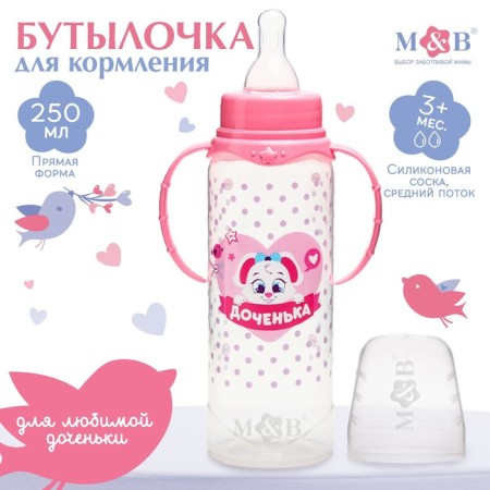 A bottle for feeding "daughter", classic throat, 250 ml., 0 months, with handles, pink color