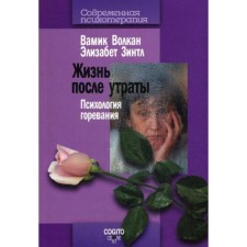 Жизнь после утраты: Психология горевания. 2-е издание, стер. Волкан Вамик. Зинтл Элизабет