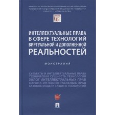 Интеллектуальные права в сфере технологий виртуальной и дополненной реальностей. Монография. Богданова Е. Е., Гринь Е. С., Славин О. А.
