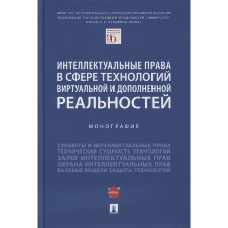 Intellectual rights in the field of technology of virtual and supplemented realities. Monograph. Bogdanova E. E., Grin E. S., Slavin O. A.