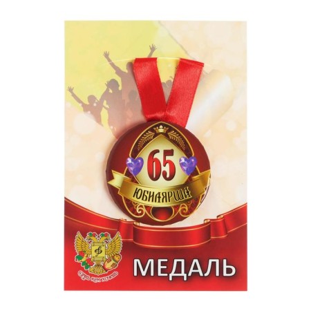 Medal on the tape "Jubilee 65 years old" 5.6cm-4