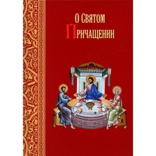 About Holy Communion: Selected places from the creations of the Holy Fathers