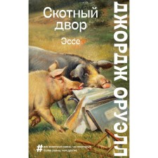 Barnyard. Essay. Orwell J.