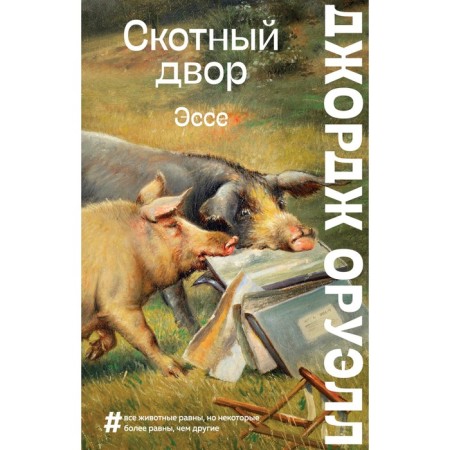 Barnyard. Essay. Orwell J.