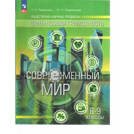 Financial literacy. Modern world. Grade 8-9. Textbook. Lavrentieva E.V.