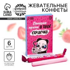 Жевательные конфеты «Попадаю в сердечко», вкус: клубника, 50 г.