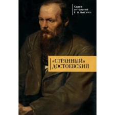 Strange Dostoevsky. Basin E.
