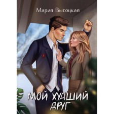 Мой худший друг. Высоцкая М.