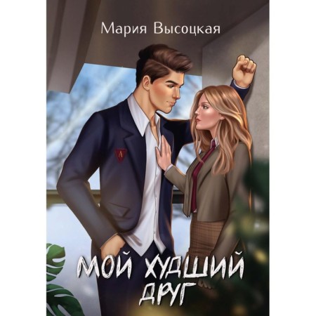 My worst friend. Vysotskaya M.