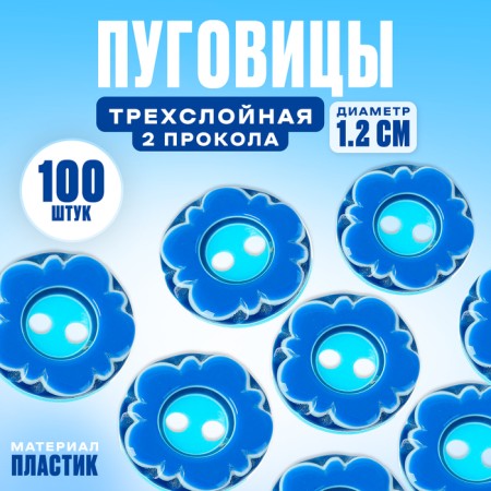 The button is three -layer, D = 1.2 cm, set of 100 pcs.