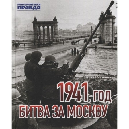 1941. Battle for Moscow. Matonin E.