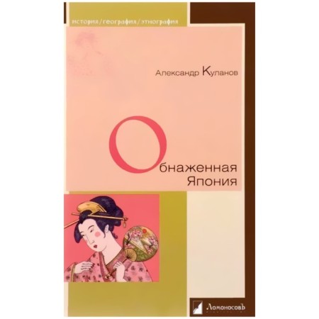 Naked Japan. Kulanov A.