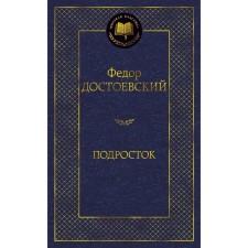 Teenager. Dostoevsky F.