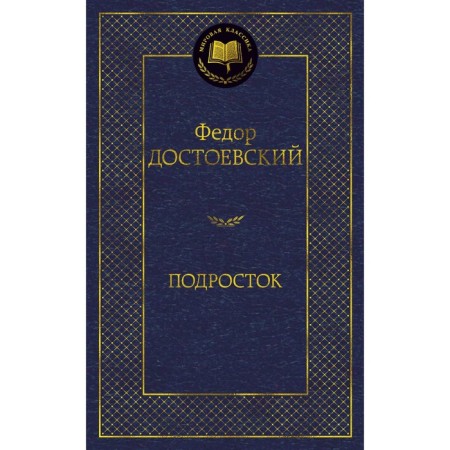 Teenager. Dostoevsky F.