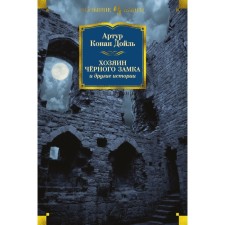 Foreign literature. The owner of the Black Castle and other stories. Doyle A.K.
